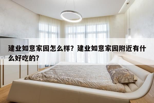 建业如意家园怎么样？建业如意家园附近有什么好吃的？