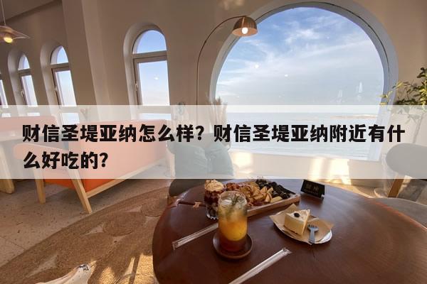 财信圣堤亚纳怎么样？财信圣堤亚纳附近有什么好吃的？