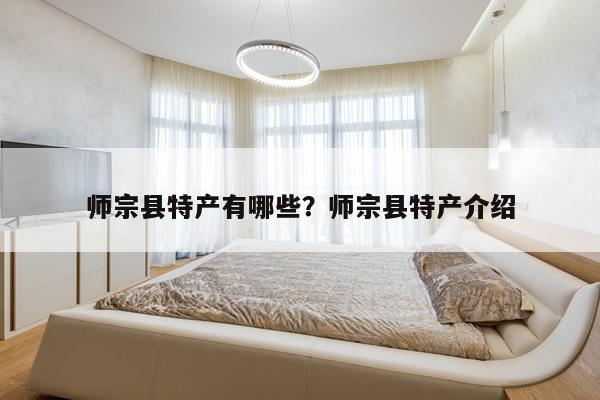 师宗县特产有哪些？师宗县特产介绍